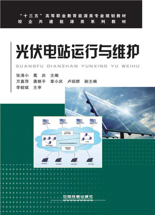 9-787-113-22021-1光伏电站运行与维护 商品图0