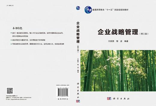 企业战略管理（第三版） 商品图3
