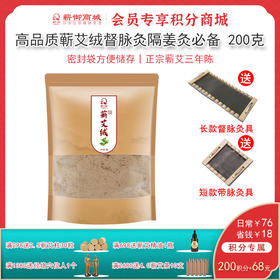 VIP13丨蕲艾绒200g/袋 15比1 正宗蕲艾三年陈