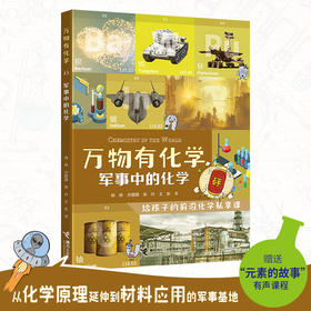 万物有化学 军事中的化学