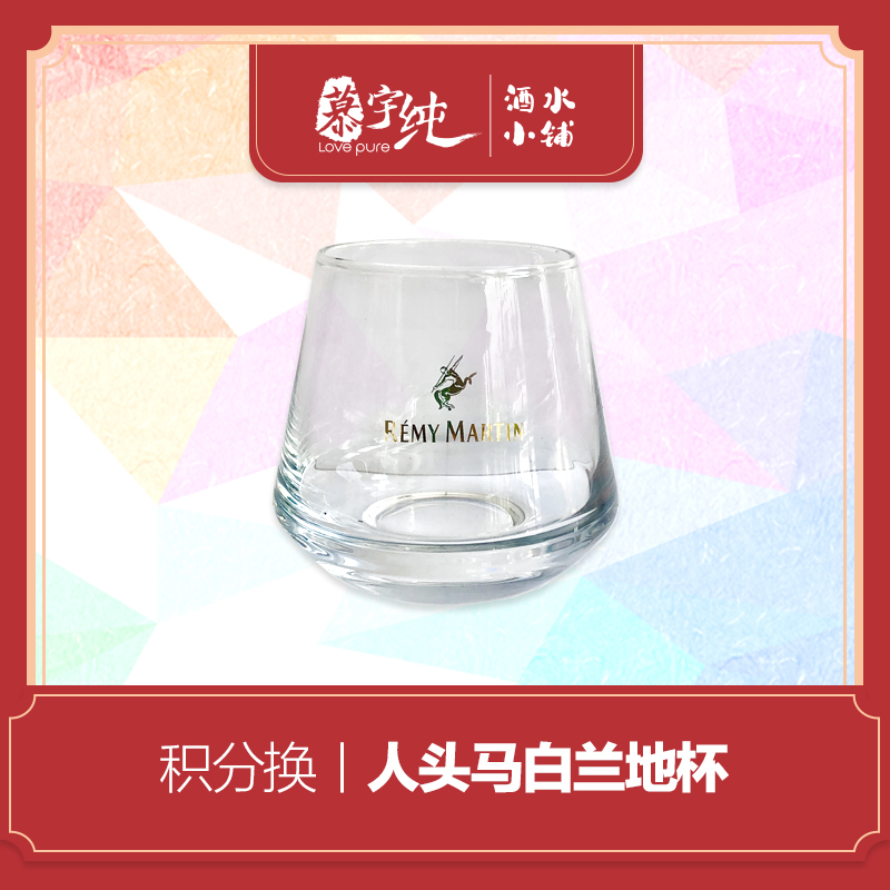 积分兑换-人头马白兰地杯