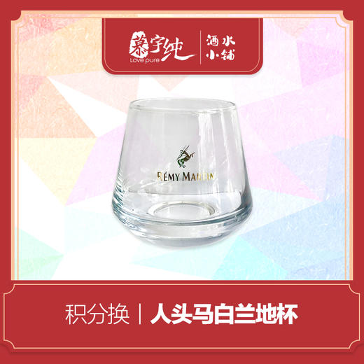 积分兑换-人头马白兰地杯 商品图0