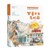 坐着火车去拉萨 9787303267217 高春香 邵敏/著，罗元阁/绘 可爱的中国地理科学绘本 北京师范大学出版社 正版 商品缩略图1
