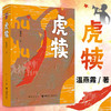 虎犊 温燕霞 著 中国文学小说 红色革命题材 一个关于青春和战火、热血与牺牲、追寻和传承的故事 商品缩略图0