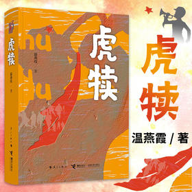 虎犊 温燕霞 著 中国文学小说 红色革命题材 一个关于青春和战火、热血与牺牲、追寻和传承的故事