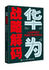 华为战略解码：从战略规划到落地执行的管理系统 商品缩略图0