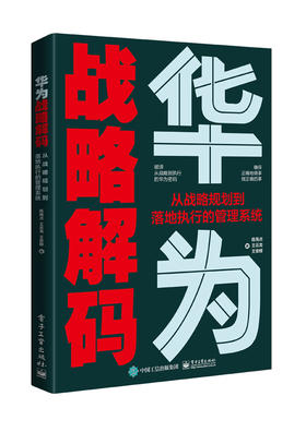 华为战略解码：从战略规划到落地执行的管理系统