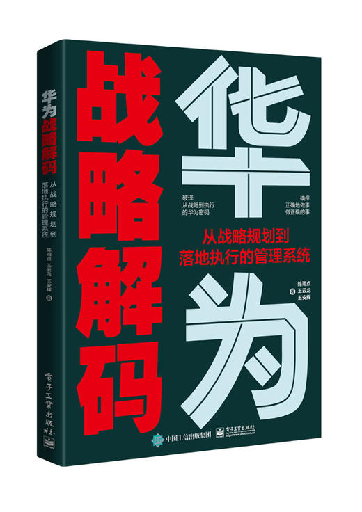 华为战略解码：从战略规划到落地执行的管理系统 商品图0