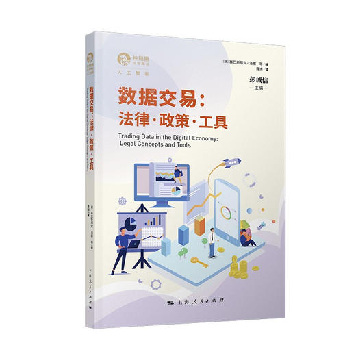 数据交易 法律 政策 工具 塞巴斯蒂安 洛塞 著 金融 商品图1