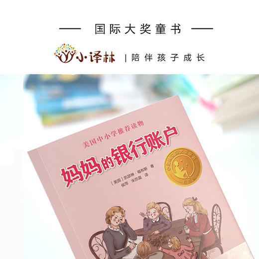 小译林国际大奖童书：妈妈的银行账户 商品图8