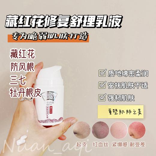 肌断食-【缓解不适 锁住水分 维稳肌肤 】藏红花逸肤梳理乳霜 50g  兰心蕙质 商品图1