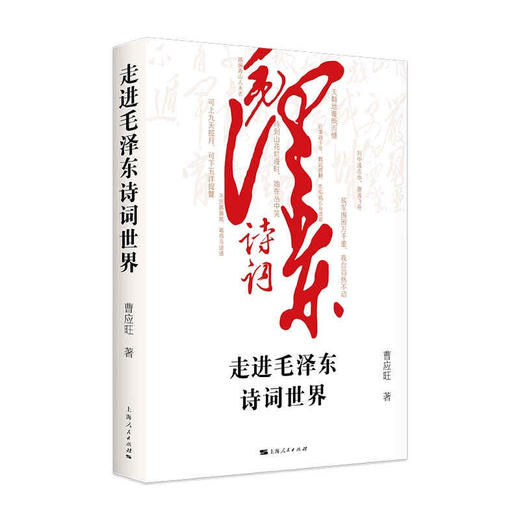 走进毛泽东诗词世界 曹应旺 著 中国文学诗词鉴赏 研究毛泽东生平和思想 商品图1