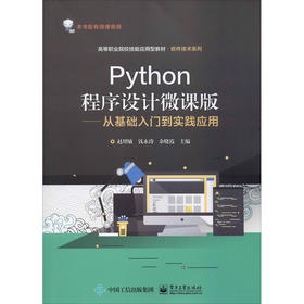 Python程序设计微课版—从基础入门到实践应用 赵增敏 电子工业出版社 9787121385841