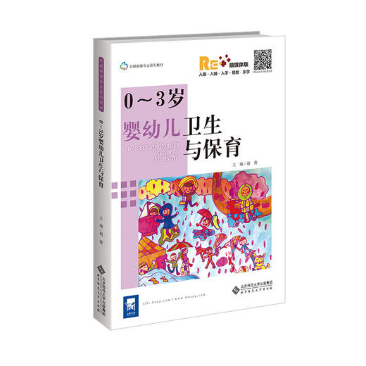 0~3岁婴幼儿卫生与保育 9787303270378 赵青/主编 早期教育专业系列教材 北京师范大学出版社 正版书籍 商品图1