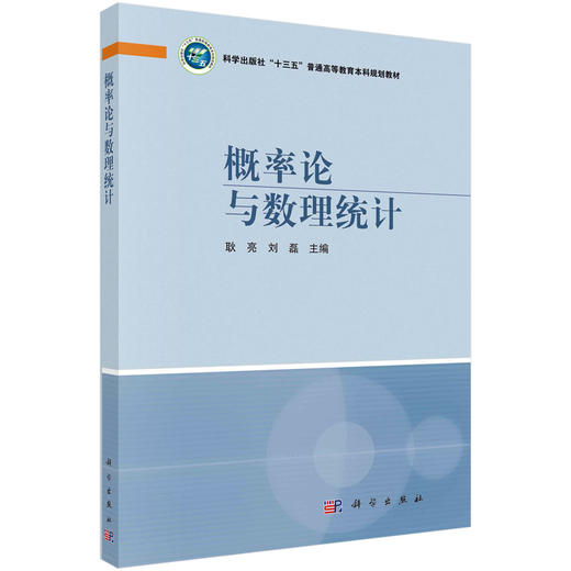 概率论与数理统计/耿亮，刘磊 商品图0