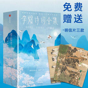 李煜诗词全集（全三册）（作家榜经典名著）李煜著 导读 注释 赏析 全彩插图版 中信出版