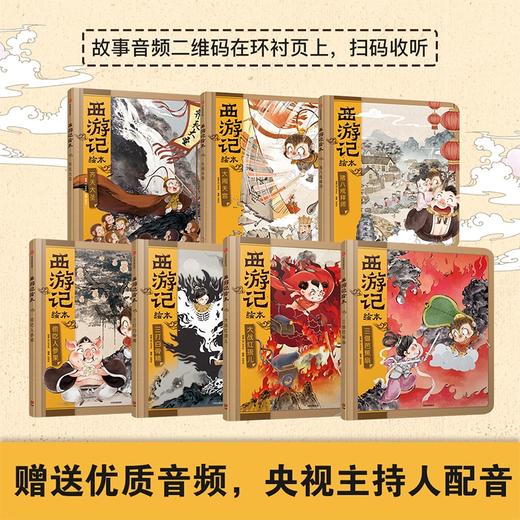 【3-9岁】西游记绘本精装版（套装1-7册） 幼儿园精美绘本儿童版 中国经典神话故事书小学生四大名著连环画漫画书籍 商品图2