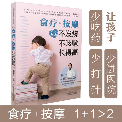 食疗+按摩：宝宝不发烧 不咳嗽 长得高 商品图0