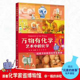 万物有化学 艺术中的化学