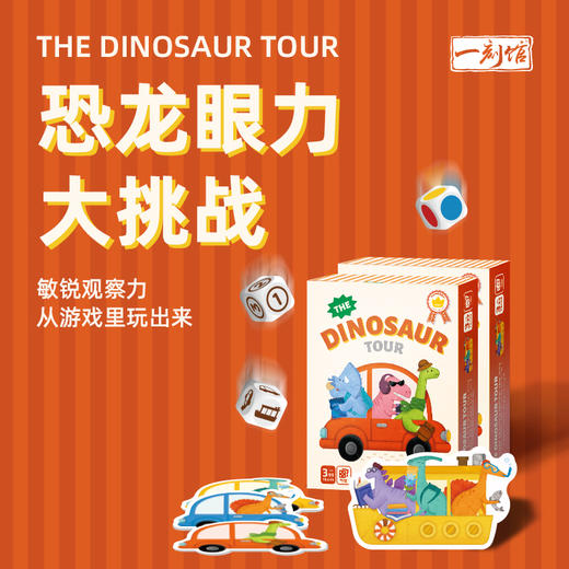 一刻馆【超能力系列桌游】玩出来的专注力《恐龙旅行团》《我的玩具箱》《拜年锦标赛》《慧眼神钓手》 适合3岁+  小游戏大智慧 商品图4