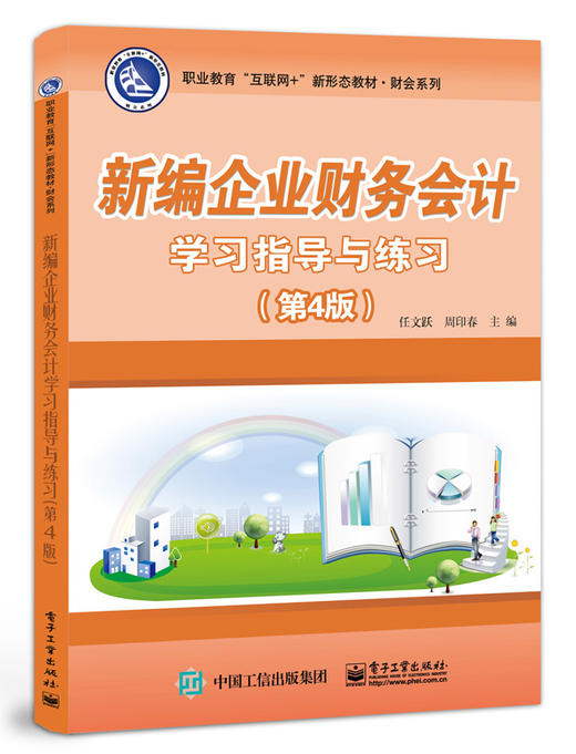 新编企业财务会计学习指导与练习（第4版） 商品图0