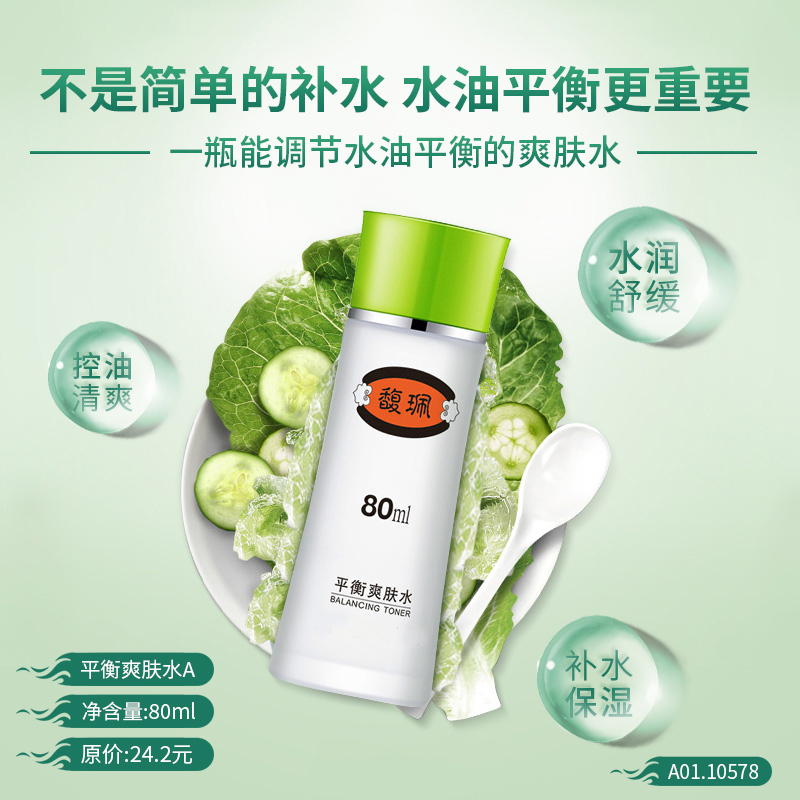 平衡爽肤水