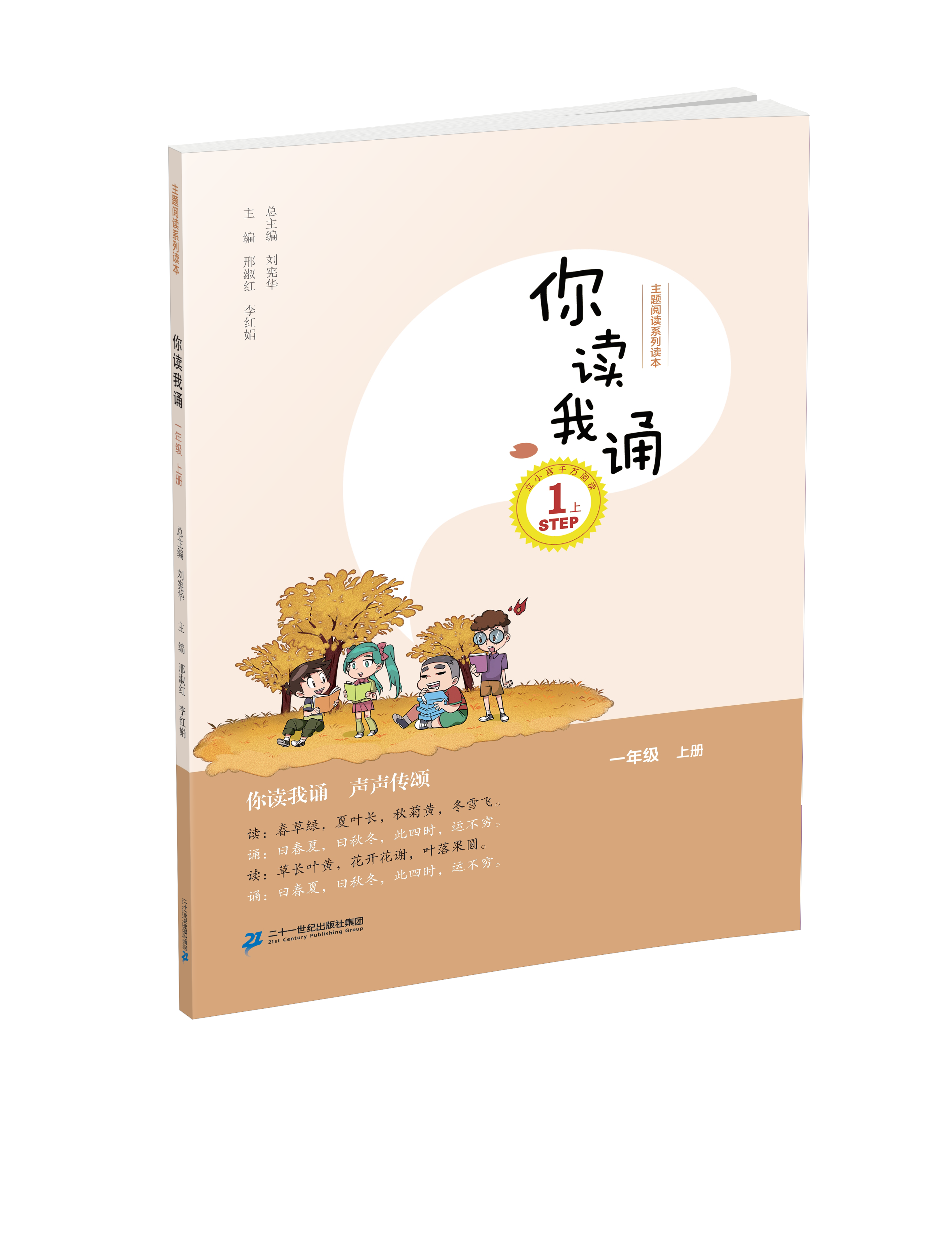 1.2 一年级上册 你读我诵刘宪华•立小言