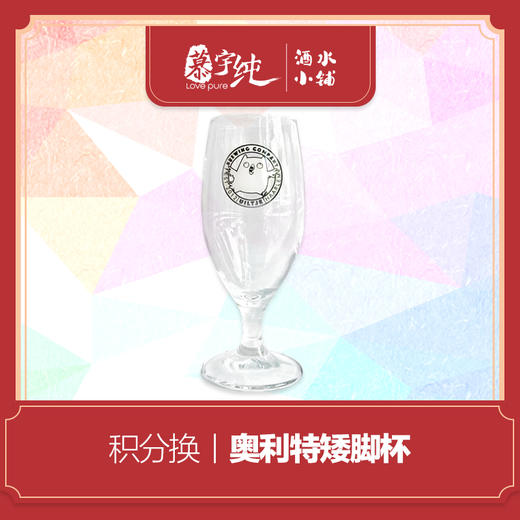 积分兑换-奥利特矮脚杯 商品图0
