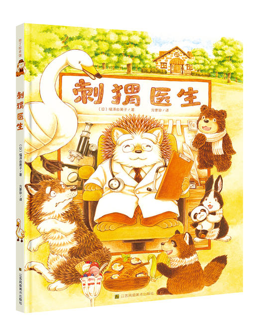 【刺猬医生】【刺猬医生和小怪兽】两册套装 商品图2