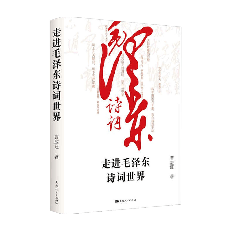 走进毛泽东诗词世界 曹应旺 著 中国文学诗词鉴赏 研究毛泽东生平和思想