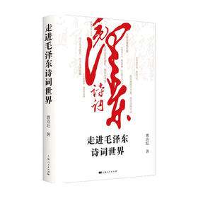 走进毛泽东诗词世界 曹应旺 著 中国文学诗词鉴赏 研究毛泽东生平和思想