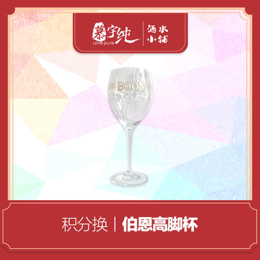 积分兑换-伯恩高脚杯 商品图0