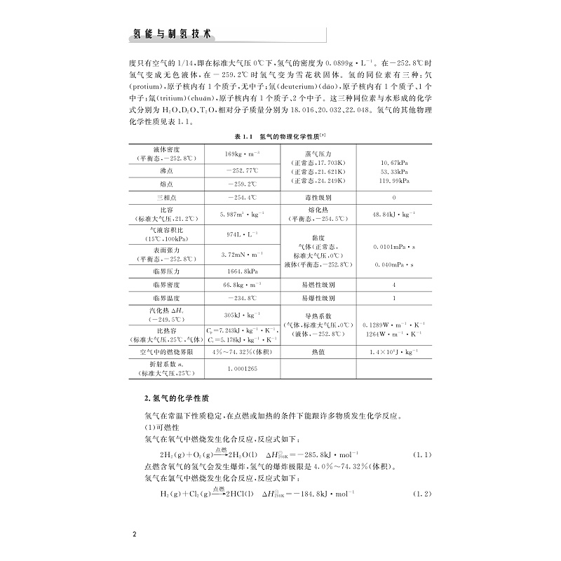 氢能与制氢技术(第二版)-样章_002.jpg