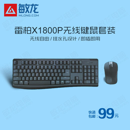【敏龙电脑】雷柏X1800P\无线键盘鼠标套装\USB口办公防水键鼠套件/包邮 商品图0