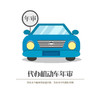 私家车5座/7座车 年审服务 商品缩略图1