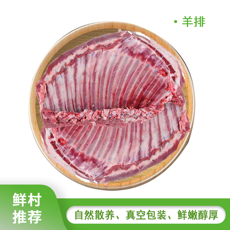 散养羊肉、羊排1000g（活羊现宰，每周二周六现杀，周三周日配送）