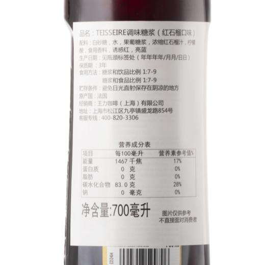 D11 【Teisseire糖浆】帝斯乐 红石榴风味700ML/瓶  液体糖浆咖啡伴侣 奶茶 调酒 商品图5