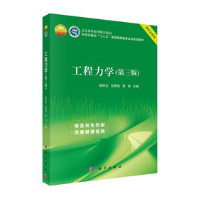 工程力学(第3版)(北京高等教育精品教材)/机械工业出版社/王军 李伟 主编9787030649614
