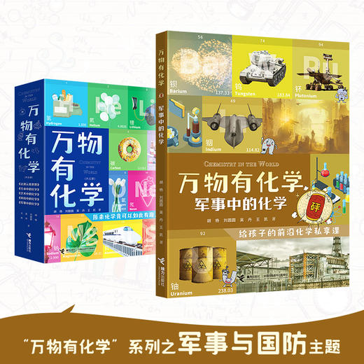 万物有化学 军事中的化学 商品图1