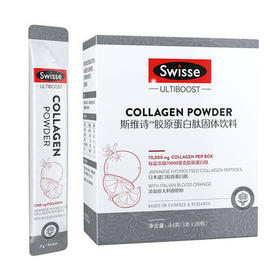 【明星品牌】84gSwisse斯维诗透明质酸钠胶原蛋白钛固体饮料