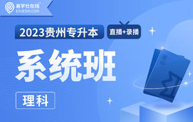 【贵州数学】函数（一）（上）