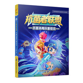 抗jun者联盟：杀jun菌消毒科普绘本