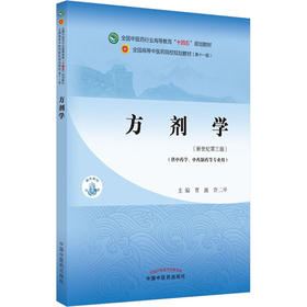 方剂学(新世纪第3版)