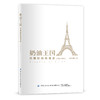 奶油王国：巴黎时尚风情史(1921–1971) 商品缩略图0