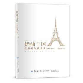 奶油王国：巴黎时尚风情史(1921–1971)
