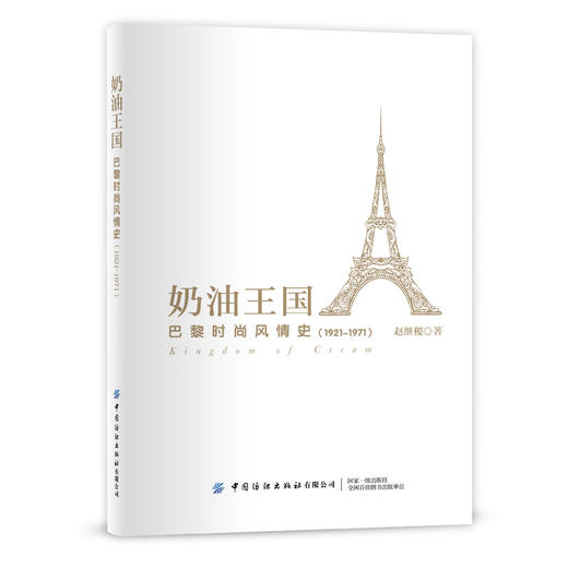奶油王国：巴黎时尚风情史(1921–1971) 商品图0