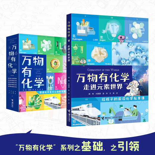 万物有化学 走进元素世界 商品图4