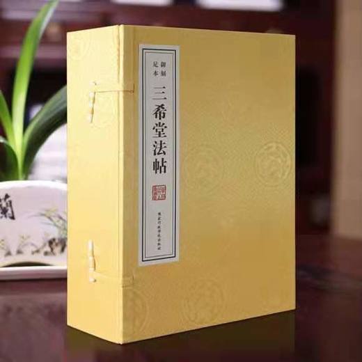 《三希堂法帖 》— 三函十二册 商品图5