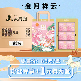 【2盒】89元秒杀原价176元/2盒金月祥云6粒装月饼礼盒