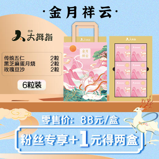 【2盒】89元秒杀原价176元/2盒金月祥云6粒装月饼礼盒 商品图0
